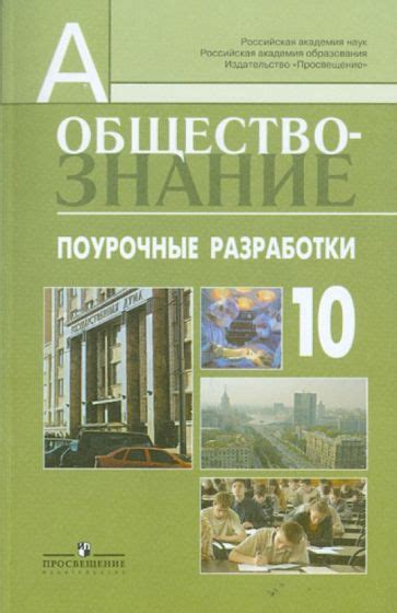 Книга: "Обществознание. 10 класс. Учебное пособие. Профильный уровень ...