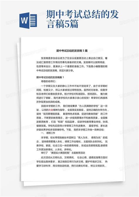 期中考试总结的发言稿5篇word模板下载编号qkjynxbp熊猫办公