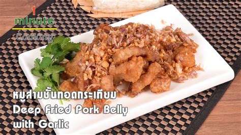 หมูสามชั้นทอดกระเทียม Deep Fried Pork Belly With Garlic 1 Minute