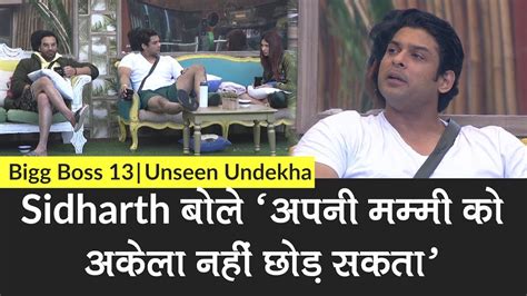 Bigg Boss 13 Unseen Undekha Sidharth Shukla बोले ‘अपनी मम्मी को अकेला