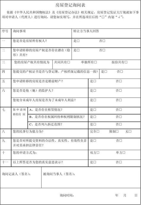 房屋所有权转移登记申请书 范文118