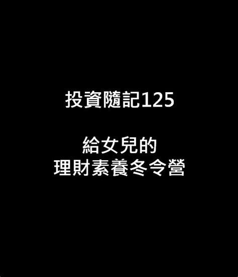 投資隨記125給女兒的理財素養冬令營｜方格子 Vocus