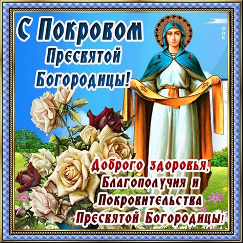 Картинка с чудесным праздником Покрова Пресвятой Богородицы | Картинки ...