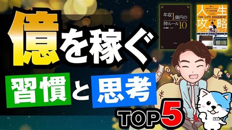 【知らないと損】億を稼ぐ人の思考と習慣5選！稼ぎたい人絶対コレをみろ！ Youtube