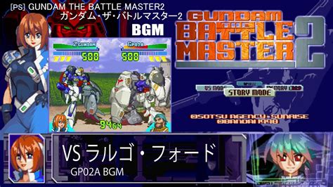 PS GUNDAM THE BATTLE MASTER2 VS ラルゴフォード GP02A BGM YouTube