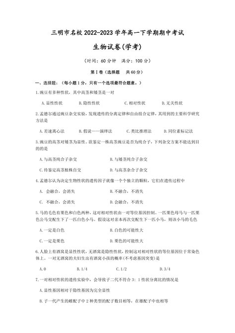 福建省三明市名校2022 2023学年高一下学期期中考试生物学（学考）试题（word版含答案） 21世纪教育网