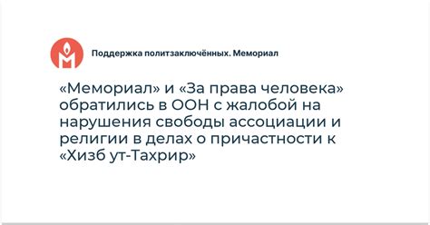 «Мемориал» и «За права человека» обратились в ООН с жалобой на ...