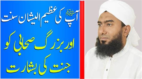 Ap Saw Ki Azeem O Shaan Sunnat Aur Buzurg Sahabi Ko Jannat Ki