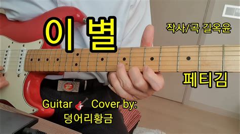 이별 가수 패티김 Guitar 🎸 Cover By 덩어리황금 Youtube