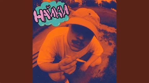 Найки - YouTube