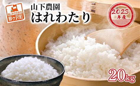 【楽天市場】【ふるさと納税】米 令和6年産 はれわたり 白米 20kg（10kg×2袋 精米 こめ お米 おこめ コメ ご飯 ごはん 特a