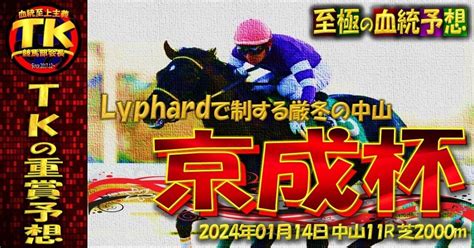 📘 至極の血統予想 Tkの重賞予想 京成杯gⅢ編厳選推奨馬付き 20240114日 ｜tk🏇競馬部会長‎【血統至上主義】