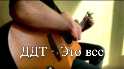 ДДТ - Это все (cover) @officialddt - YouTube