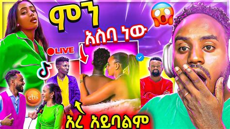 🔴 ብዙዎችን ያነጋገረው የጥንዶቹ ፎቶ Ebstv Live ገጠመኝ የታኩር Tiktok Rost የማንታዘዋል አስቂኝ ተግባር Seifu On Ebs Abrelo