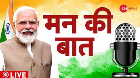 PM Modi Mann Ki Baat LIVE पएम मद क मन क बत लइव Narendra Modi