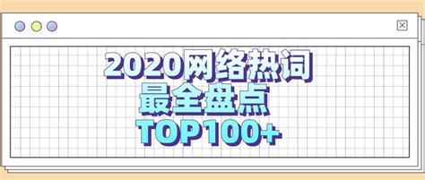 2020年度网络热词top100盘点【吐血整理，必关注收藏】 知乎