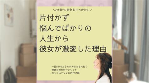 片付かず悩んでばかりの人生から彼女が激変した理由 1日5分でお家がみるみる片付く奇跡のお片付けメソッド30年以上お片付けで悩む方でもお家