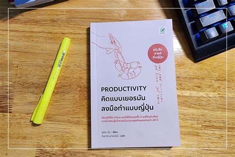 รีวิว หนังสือ Productivity คิดแบบเยอรมัน ลงมือทำแบบญี่ปุ่น