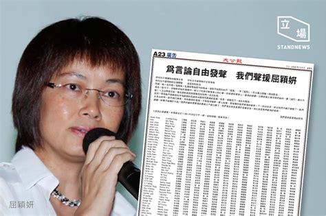 千人登報聯署撐屈穎妍 稱屈遭遇「關乎香港盛衰」 立場新聞•聞庫