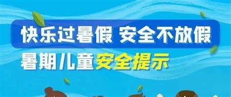 【蓝朋友的微课堂】叮~这份暑期消防安全提示请查收~~~落水孩子男孩