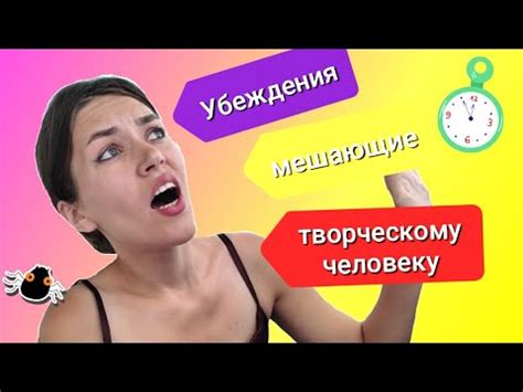 Убеждения, мешающие творческому человеку 🥸 #творческий#убеждения# ...