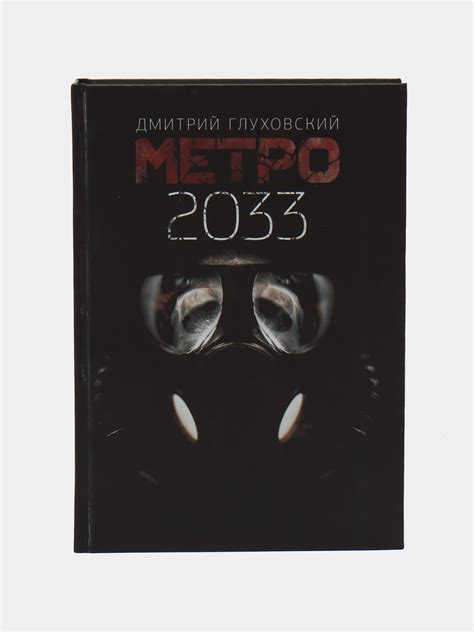 Метро 2033, Дмитрий Глуховский купить по низким ценам в интернет ...