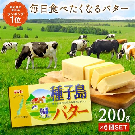 【楽天市場】【ふるさと納税】 高評価★4 7以上 容量が選べる 1個あたり200g ／ 種子島 の生乳で作った バター セット ふるさと納税 バター 種子島 バター お菓子作り や 料理