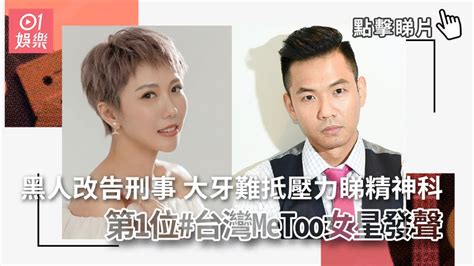 黑人改告刑事 大牙難抵壓力睇精神科 第1位 台灣metoo女星發聲｜01娛樂｜周宜霈｜陳建州 Youtube