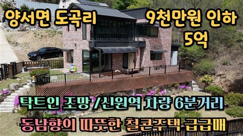 양평전원주택급매물정성가득한 전원주택으로 단열 좋은주택 신원역 차량 6분거리 작은 구거가 있는 이곳 급매가로 9천인하 5