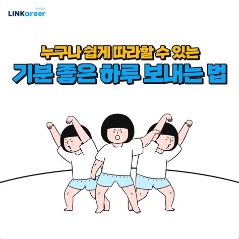 기분관리법 누구나 쉽게 따라할 수 있는 기분 좋은 하루 보내는 법 알려드림 링커리어 커뮤니티