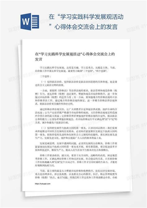 在“学习实践科学发展观活动”心得体会交流会上的发言word模板免费下载编号z7pajw0mk图精灵