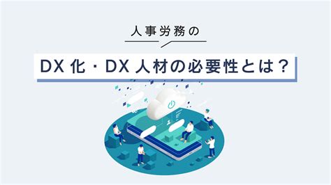 人事労務のdx化・dx人材の必要性とは？中小企業における人事労務業務のdx化事例に注目！ Hrメディア サプラボ Sup Lab