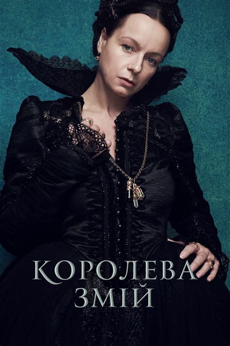 Королева Змій (серіал, 2022 – ...)
