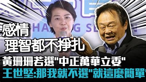 黃珊珊若選「中正萬華立委」 王世堅直言：那我就不選了「就這麼簡單」【cnews】 Youtube