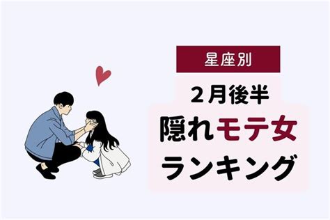 【星座別】魅力的すぎる♡2月後半、隠れモテ女ランキング＜第4～6位＞ Peachy ライブドアニュース