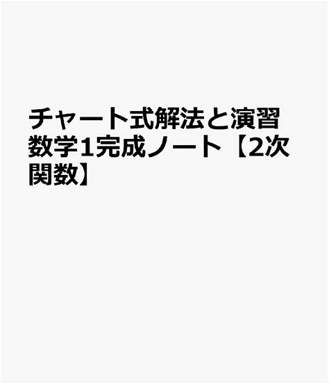 楽天ブックス チャート式解法と演習数学1完成ノート【2次関数】 新課程 Suken Notebook 9784410705151 本