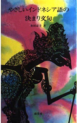 『やさしいインドネシア語の決まり文句』｜感想・レビュー 読書メーター