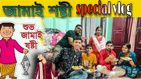 Jamai Sasthi🙏 Special Vlog😃 Jamai Sasthi 2022😊 Jamai Sasthi Niyam