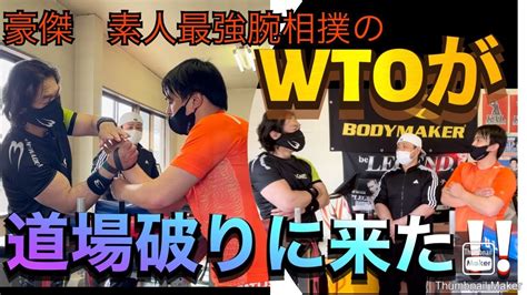 素人腕相撲最強決定戦に出場したwtoが道場破りにきた！ Youtube