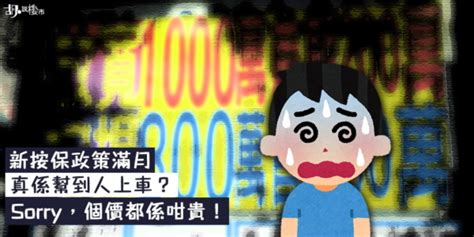 【新按保】政策實施滿月 成交價量齊升難助上車！ 胡‧說樓市