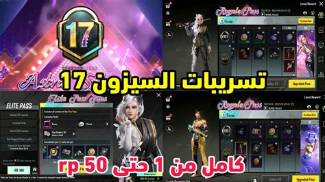 رررسمياً وتم التوثيق أختراق السيزون 17 كامل😍 تسريبات السيزون 17m ببجي