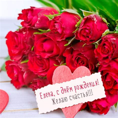 Открытки с Днем рождения, Елена!