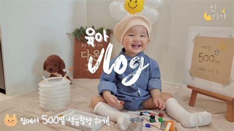 육아vlog 생후 16개월 아기일상집에서 500일 셀프촬영하기👶🏻📸 리코gr2카메라ㅣ생후 508일ㅣ육아브이로그 육아