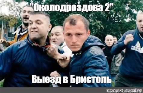 Создать мем "футбольные хулиганы, околофутбола 2, околофутбола 2013 ...