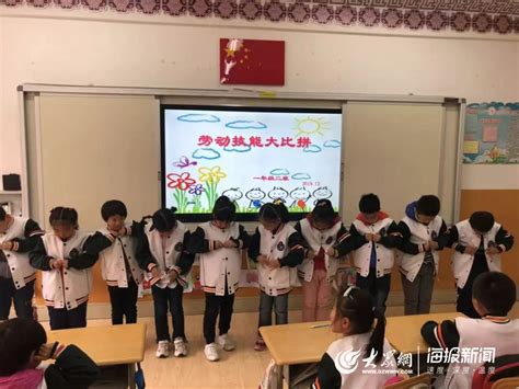 青岛普集路小学一年级二班开展“劳动创造幸福”生活技能大比拼活动青春大众网·青岛