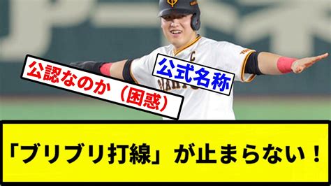 【ブリブリや！】「ブリブリ打線」が止まらない！【プロ野球反応集】【1分動画】 Youtube