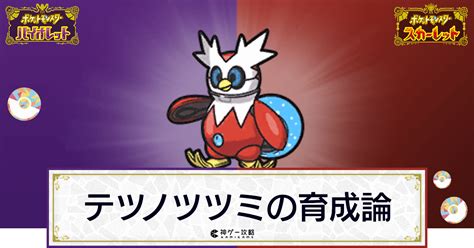 【ポケモンsv】テツノツツミの育成論と対策【スカーレットバイオレット】 神ゲー攻略