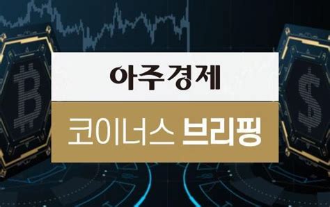 아주경제 코이너스 브리핑 바이낸스 사태는 호재···비트코인 3만7000달러선 회복 아주경제