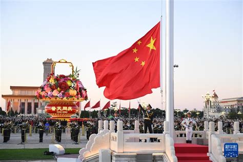 国庆升旗仪式在天安门广场举行中国网