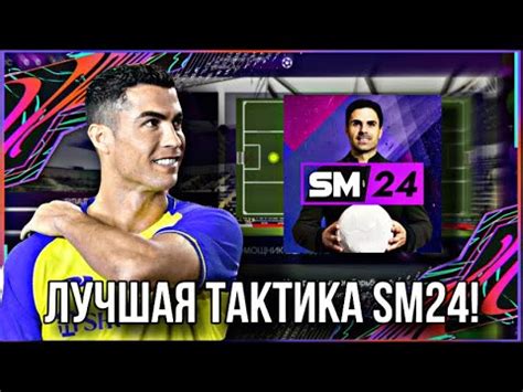 ЛУЧШАЯ ТАКТИКА В SM24 BEST TACTICS SOCCER MANAGER 2024 YouTube